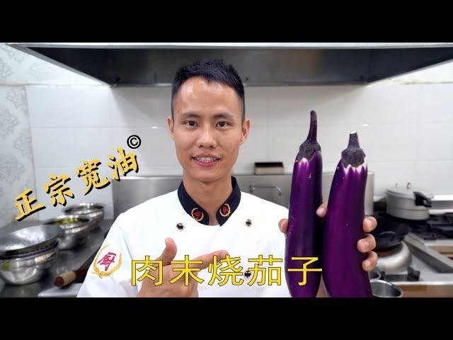 Head Chef Teaches You: Home Recipe of "Braised Eggplants with Ground Pork"