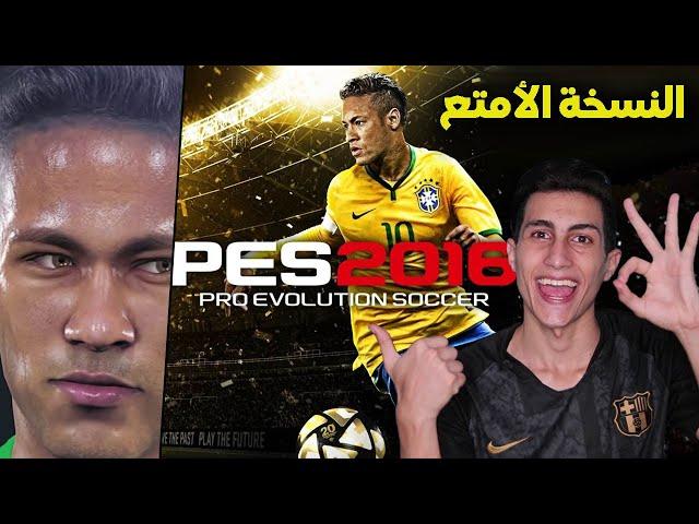 فلاش باك لأمتع وافضل نسخة بالنسبه لي في سلسله بيس !!! PES 2016