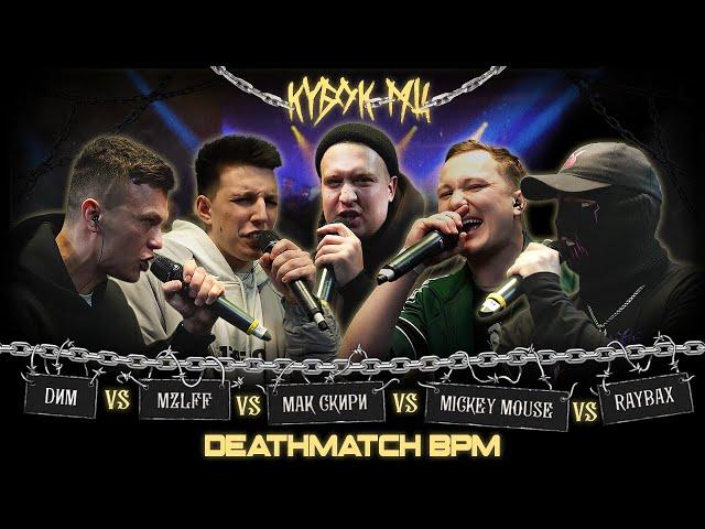 DИМ vs MZLFF vs МАК СКИРИ vs MICKEYMOUSE vs RAYBAX | КУБОК МЦ: CHAINS (DEATHMATCH CLASH)