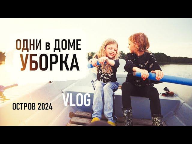 СЕНО СЕНЮ ЗОВЁТ. УБОРКА ДОМА. Моржи, Лентяи и другие приключения. VLOG - Senya Miro