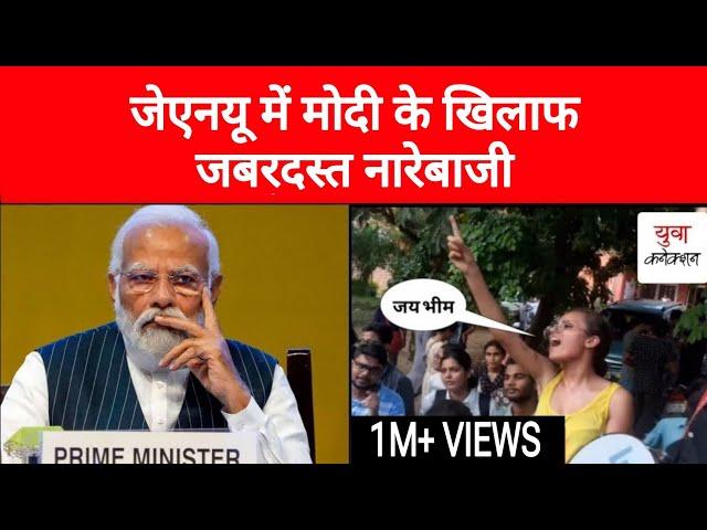 JNU में PM Modi के खिलाफ जबरदस्त नारेबाजी | Jay Bhim Slogans Ft. Kanhaiya Kumar | Yuva Connection