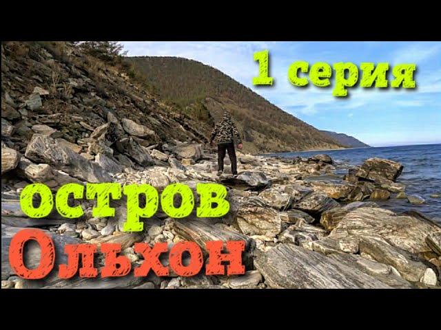 #1 Остров Ольхон - Хужир - Ялга - Шара Нур - падь Ташкиней