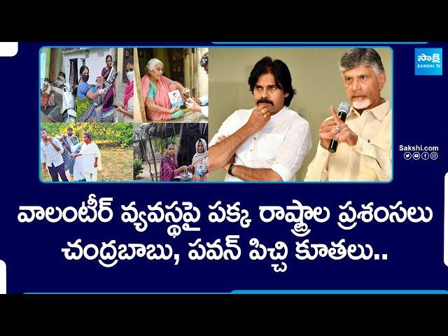 Chandrababu and Pawan Kalyan On Volunteers | AP Pension Scheme @SakshiTV