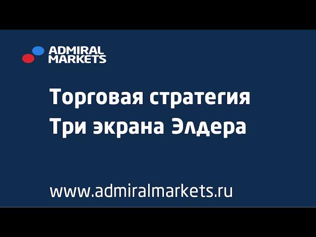 Адмирал Маркетс. Торговая стратегия «Три экрана Элдера»