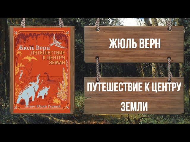 ЖЮЛЬ ВЕРН - ПУТЕШЕСТВИЕ К ЦЕНТРУ ЗЕМЛИ