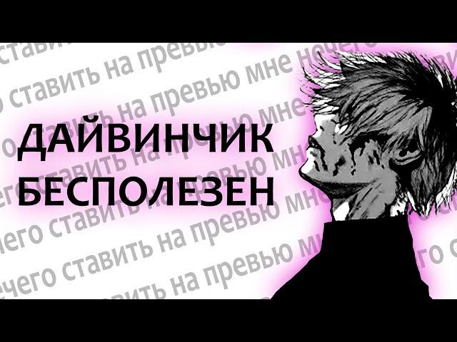 ЛЕОНАРДО ДАЙВИНЧИК БЕСПОЛЕЗЕН