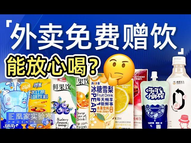 外卖「免费」送的饮料能放心喝吗？丨凰家实验室