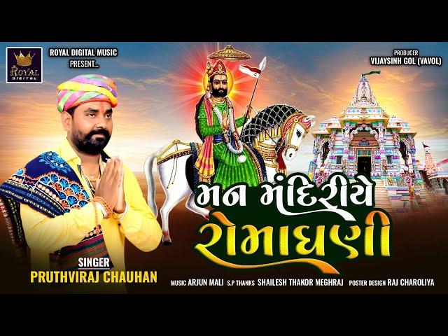 Man Mandiriye Romadhani - Pruthviraj Chauhan | મન મંદિરીયે રોમાધણી | Ramapir Song|@RoyalDigitalMusic