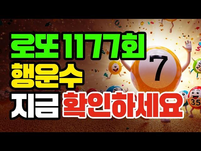 1177회차 로또예상번호·행운수 공개｜1등 당첨 흐름 완벽분석!