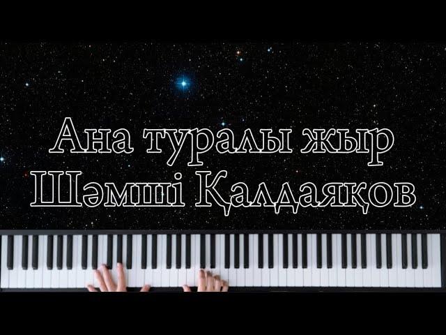 Шәмші Қалдаяқов - Ана туралы жыр | Фортепиано