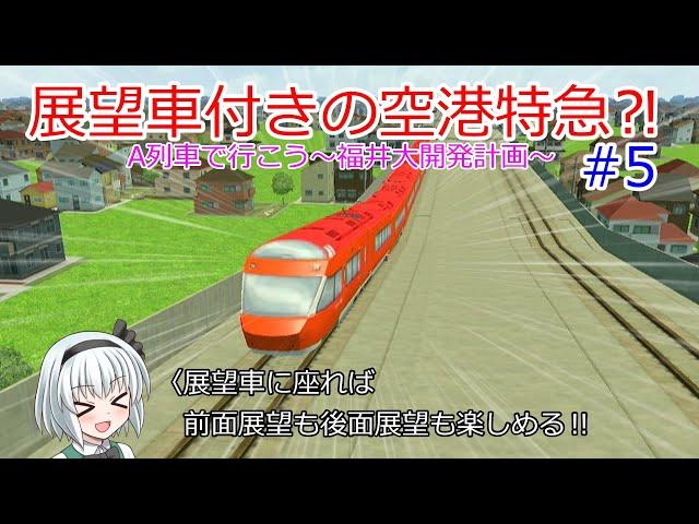 展望車付きの空港特急⁈【A列車で行こう福井大開発】#5