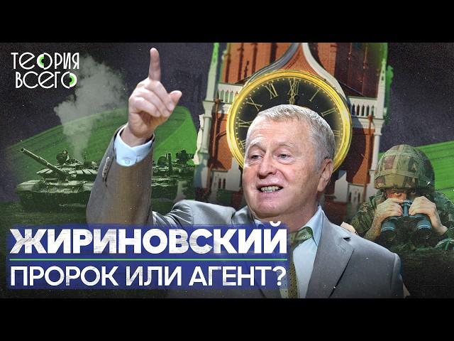 Жириновский: пророк, шоумен, агент КГБ? / Тайны скандального российского политика | Теория Всего