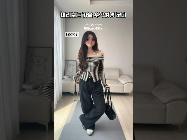 [ 190 ] 미리보는 가을 수학여행 코디  #룩북 #스타일 #패션