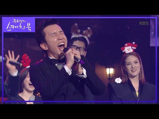 유희열X전 출연진 - Santa Claus Is Coming To Town [유희열의 스케치북/You Heeyeol's Sketchbook] 20191220