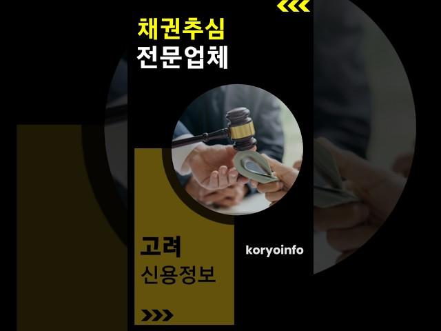 꼭 알아두어야 할 못받은돈 해결방법!고려신용정보 채권추심!!