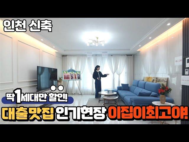 【인천신축】딱! 한세대만 할인특가!! 인테리어예쁘고 거실 주방 넓은집~! 관심있던 분들 지금이 기회예요!~~ 딱 408