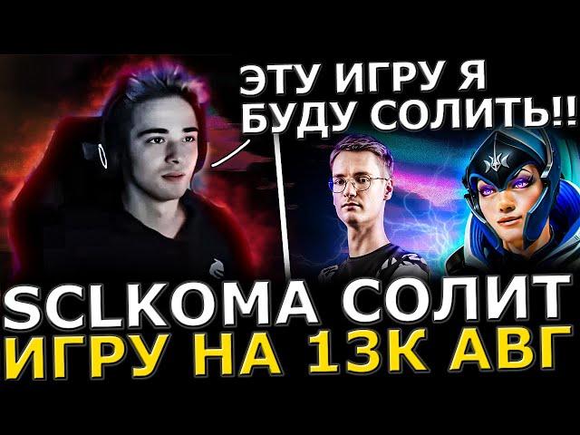 SCLKOMA ЗАСОЛИЛ?! SCLKOMA Уничтожает в СОЛО на ЛУНЕ в ТЯЖЕЛОЙ ИГРЕ! Sclkoma dota 2!