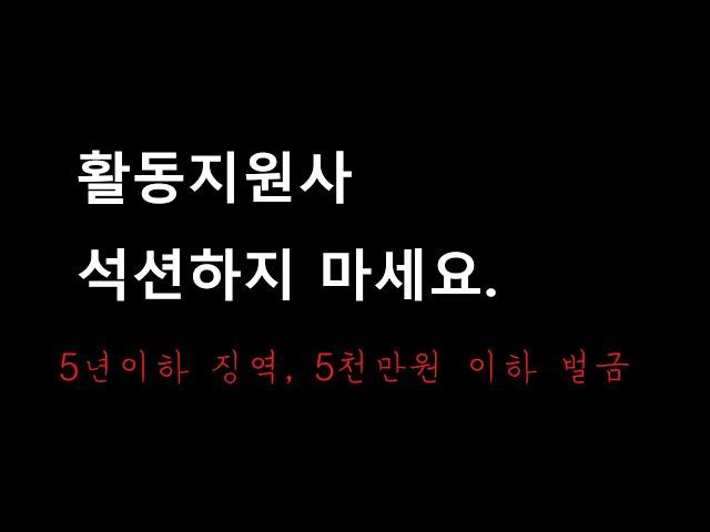 활동지원사 석션하지 마세요.- 5년이하 징역, 5천만원 이하 벌금