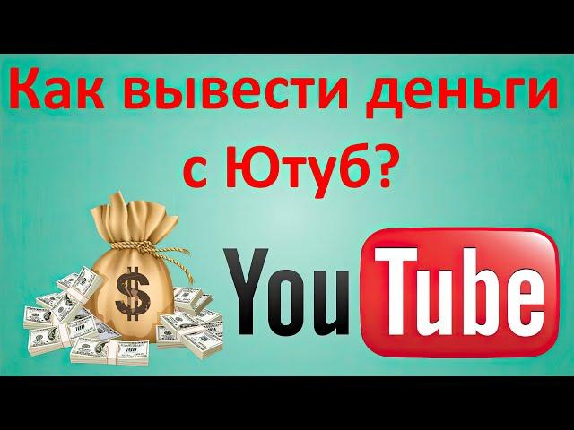 Как вывести деньги с ЮТуба 2024 в России Рабочий Способ Вывода денег с YouTube через Челябинвестбанк