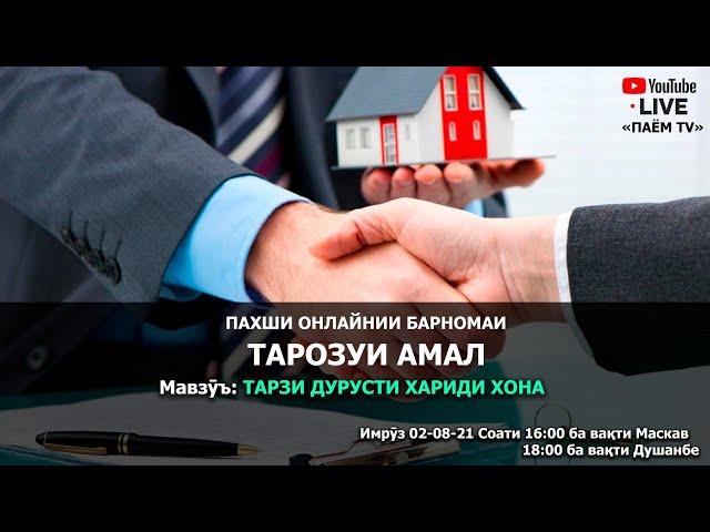 ТАРОЗУИ АМАЛ: Роҳи дурусти хариди хона