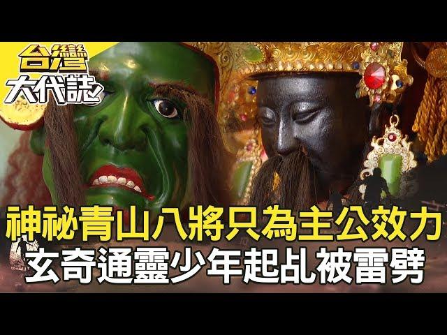 台灣神祕陣頭青山八將／夜遊撞詭苗栗涼亭怨氣重／玄奇通靈少年／鐵砂大王遭封屍《台灣大代誌》20181209全集