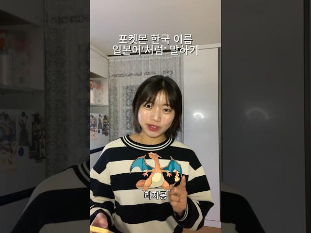 나의 소소한 개인기#포켓몬 #pokemon #일본어 #한국어 #포켓몬스터 #피카츄 #고부기 #파이리 #fyp #meme