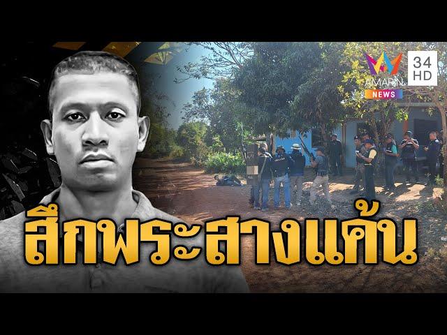 สึกพระสางแค้น! ไอ้ศักดิ์ยิงดับ 3 ศพ | ข่าวอรุณอมรินทร์ | 20/12/67