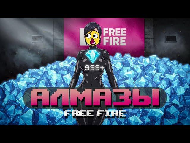 Как получить АЛМАЗЫ в FREE FIRE / Как выгодно пополнить алмазы Фри Фаер