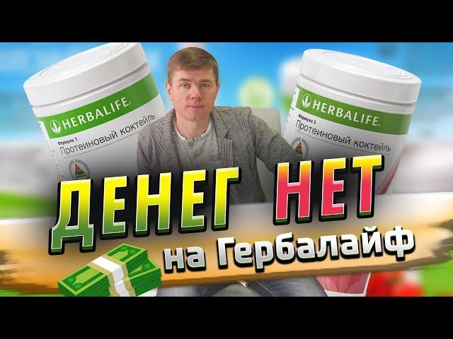 Нет денег на Гербалайф. Как заработать на продукцию Herbalife. Дополнительный доход и онлайн бизнес