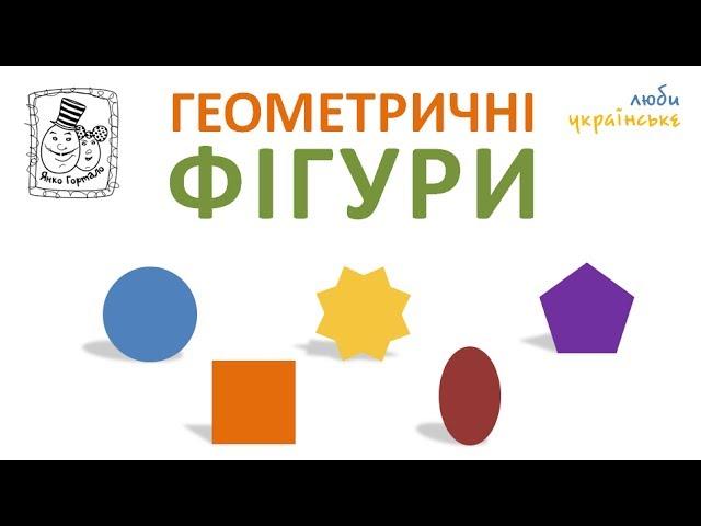  Геометричні фігури для дітей. Назви фігур українською. Янко Гортало