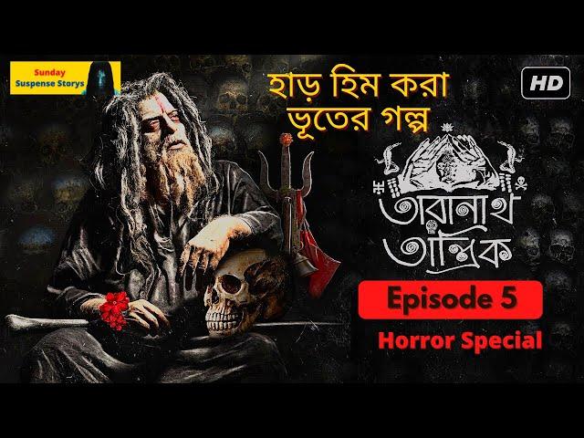 Sunday Suspense 2021 | Bangla Bhuter Golpo | Taranath Tantrik | Episode #05