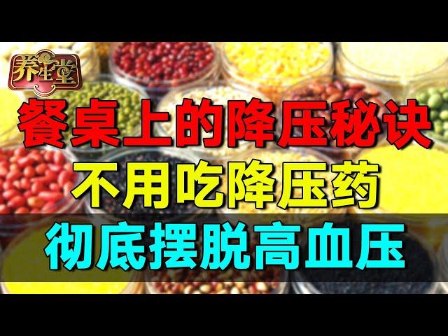 餐桌上的降压秘诀! 6周彻底摆脱高血压, 再也不用吃降压药【养生堂2023】