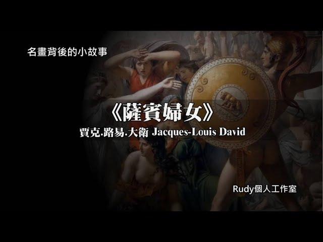 名畫背後的小故事 (7) 《薩賓婦女》法國新古典主義的代表人物-賈克.路易.大衛的著名畫作 ｜Rudy個人工作室