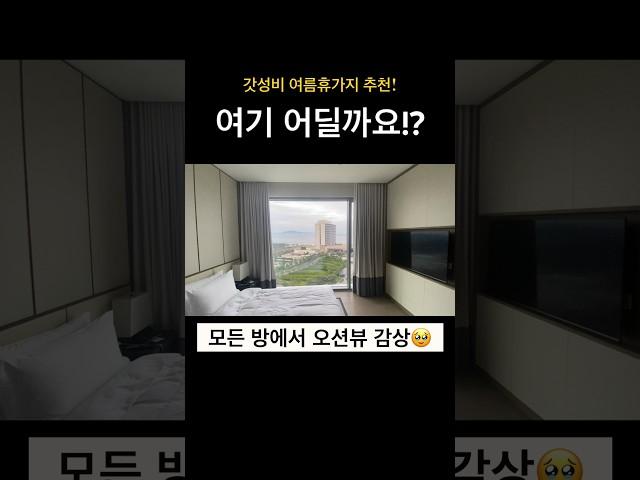 방2+화장실2+베란다+오션뷰+수영장+조식 포함 이 가격!? #여름휴가 #해외여행 #베트남