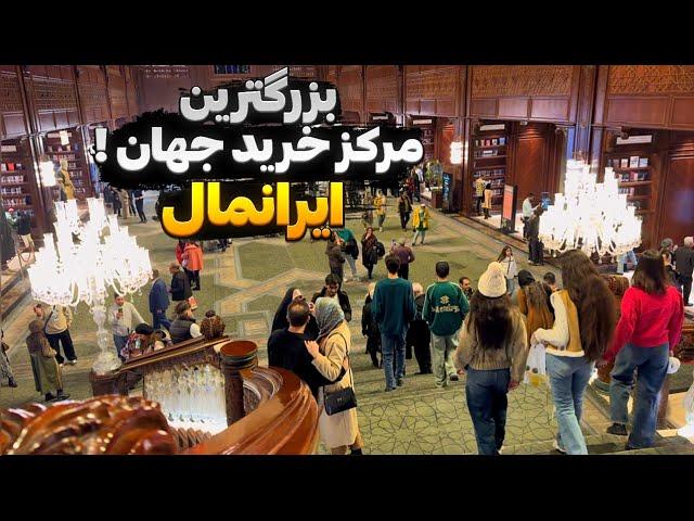 بزرگترین مرکز خرید جهان ؟! ولاگ ایرانمال | IranMall Vlog 2025