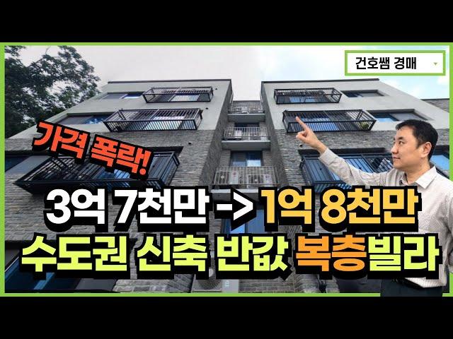 가격 폭락! 3억7천대에서 1억8천대로 떨어진 수도권 신축 반값 복층빌라 경매(건호쌤 경매스쿨)