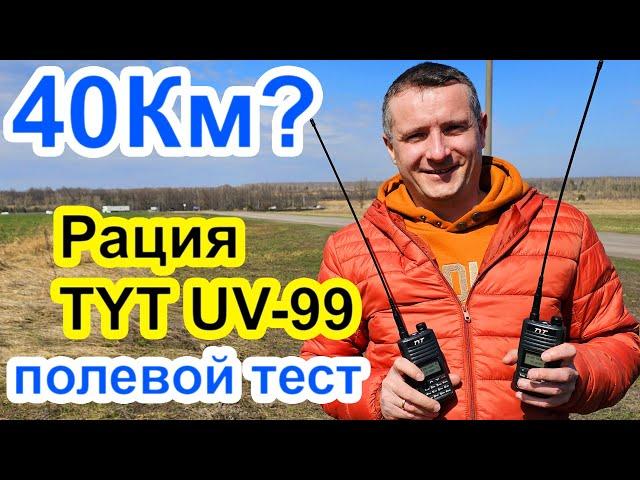 Как работает радиостанция TYT UV99 в поле