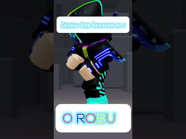 Идея скина для девочки в ROBLOX за 0 ROBUX      Мой VK Warex Rbx ! #рекомендации