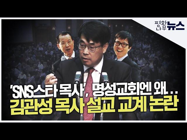 [평화나무뉴스] 'SNS스타 목사', 명성교회엔 왜… 김관성 목사 설교 교계 논란