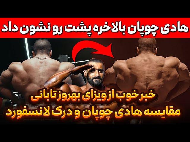 هادی چوپان بالاخره پشت رو نشون داد! + خبر خوب از ویزای بهروز تابانی