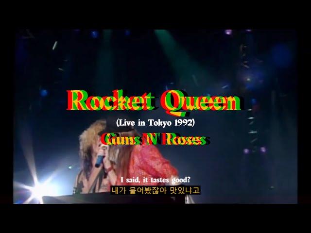 [18+] 액슬 랩하는 거 보고 싶은 사람? Guns N' Roses - Rocket Queen (Live in Tokyo, 1992) (가사/해석)