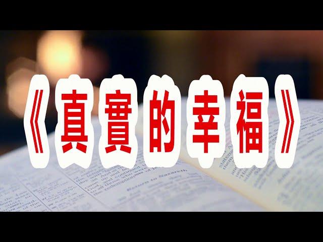 《真实的幸福》：为什么说幸福的秘诀在你自己身上？