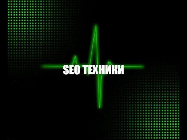 SEO techniques