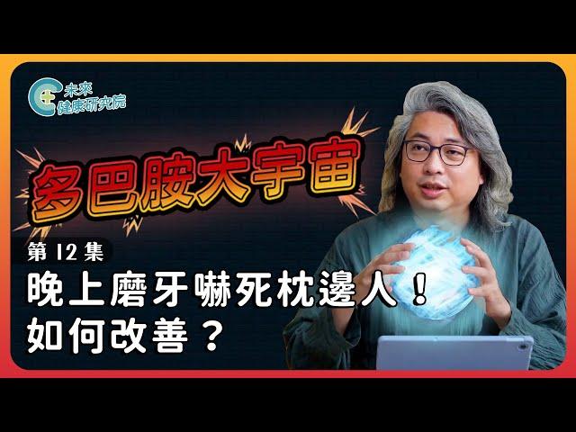 多巴胺EP12：改善夜間磨牙，快分享給磨牙的親友！【多巴胺大宇宙 EP12】