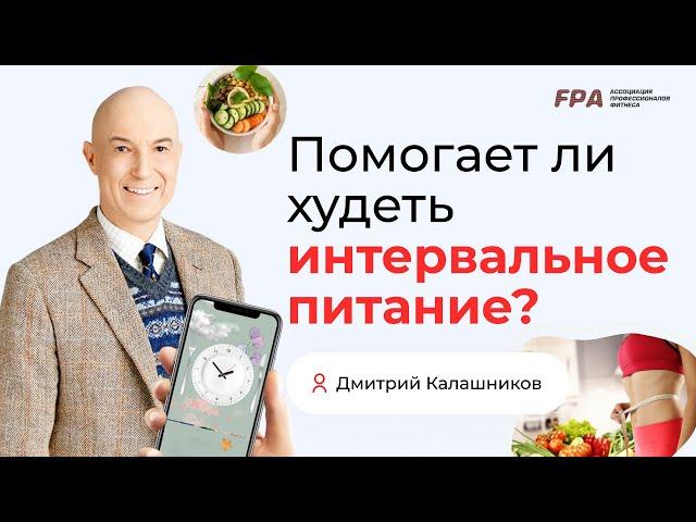 Помогает ли худеть интервальное питание? | Дмитрий Калашников (FPA)