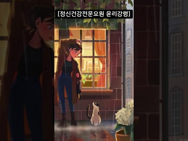 정신건강전문요원 윤리강령_전문가로서의 의무