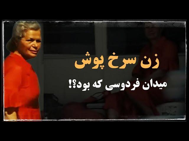 بانوی سرخ پوش ؛ زنی که ۳۰ سال در انتظار معشوقه اش در میدان فردوسی بود