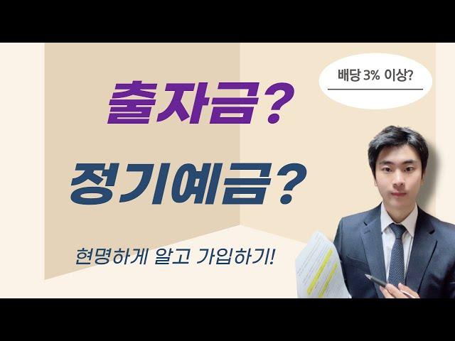출자금 통장? 무조건 예금보다 높은 배당을 제공한다고?! - 효과적이고 안정적으로 자금 운용하는 노하우