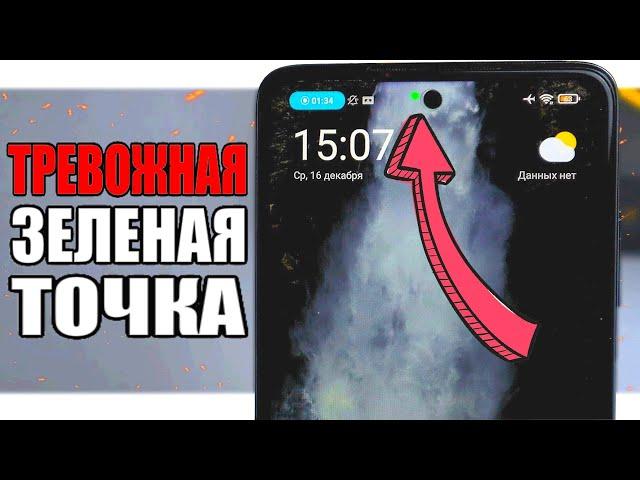 ЗЕЛЕНАЯ ТОЧКА Xiaomi - за вами следят 