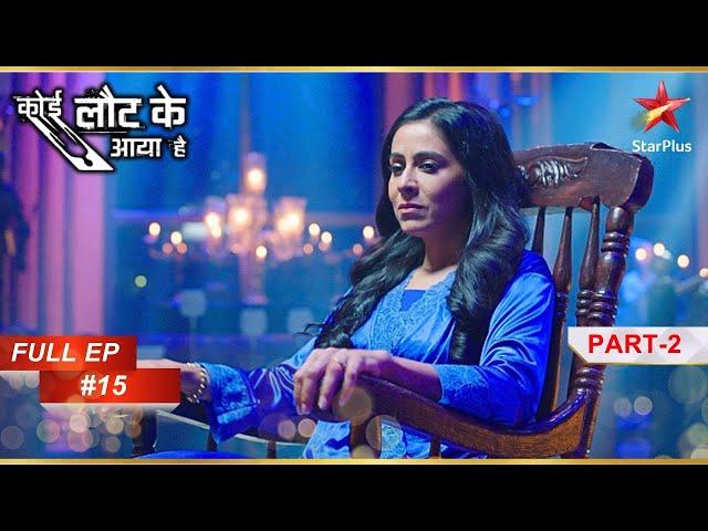 Chanda पर भूत सवार है! | Full Episode: 15 | Part 2 | Koi Laut Ke Aaya Hai